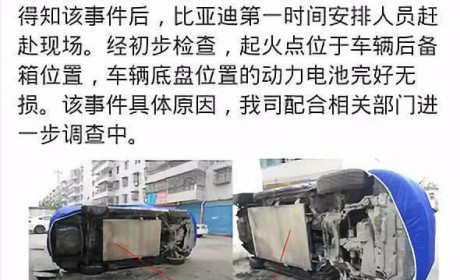 比亚迪自燃但电池安然无恙！蔚来、特斯拉：这没法做朋友了