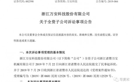 屡次涉诉！业绩承压！这家上市车企遭供应商起诉！欠款超600万