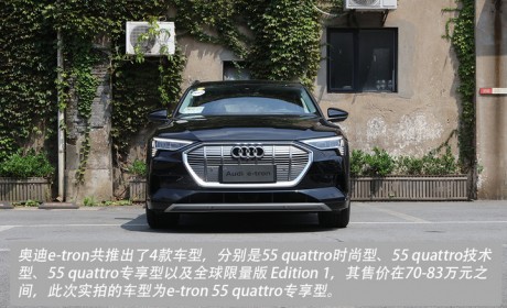 奥迪首款纯电车型 图解e-tron 55 quattro专享型