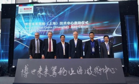 博世未来驾舱上海技术中心正式启用