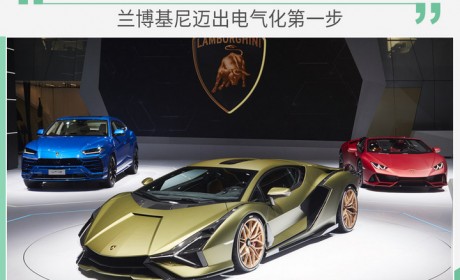 全年销量目标8000辆 兰博基尼迈出电气化第一步