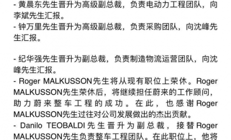 蔚来回应高管变动：正常升迁
