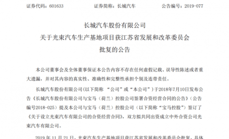 长城宝马合资项目获批复 将投产纯电动乘用车