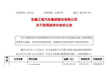 江淮汽车：公司累计收到政府补贴3.78亿元