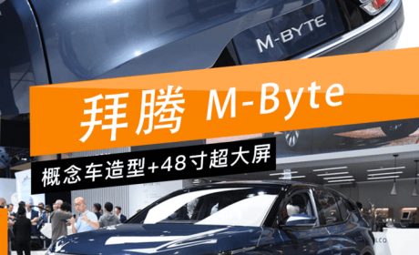 新车图解｜拜腾M-Byte：48寸大屏+5屏联动设计