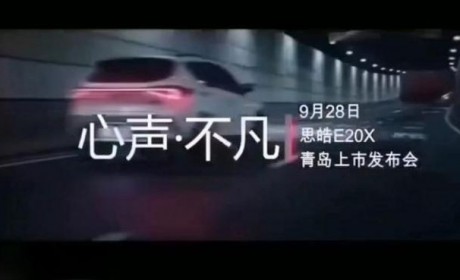 江淮大众思皓E20X将于9月28日正式上市