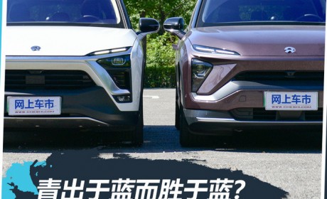 青出于蓝而胜于蓝？蔚来ES6与ES8区别在哪里？