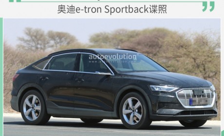 溜背设计/续航355km 奥迪e-tron Sportback谍照