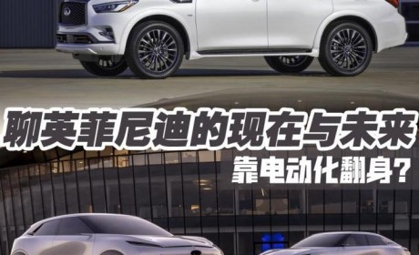 靠电动化翻身？聊英菲尼迪的现在与未来
