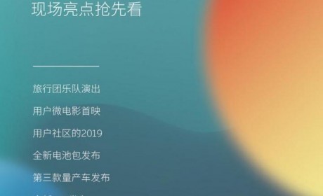蔚来发布第三款新车 2019年NIO Day预告图
