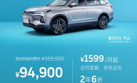 首付9.49万 威马汽车推出直购购车方式