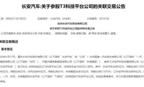一汽、东风、长安再次抱团 斥资160亿元设立T3科技平台公司