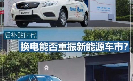 后补贴时代 换电能否重振新能源车市？