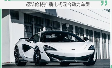 或搭载V6发动机 迈凯伦将推插电式混合动力车型