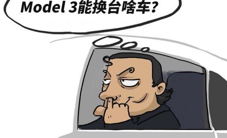 特斯拉Model 3换一台同价位的车 哪台最值?