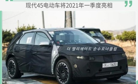 或2021年一季度亮相 现代45电动车更多信息曝光