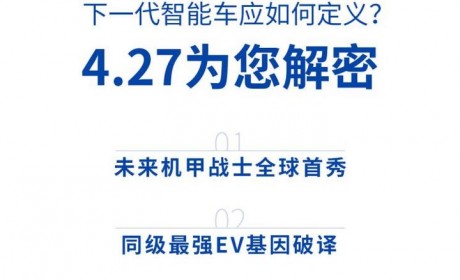 广汽新能源Aion V将于4月27日开启预售