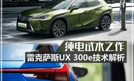油改电新作 雷克萨斯UX 300e技术解析
