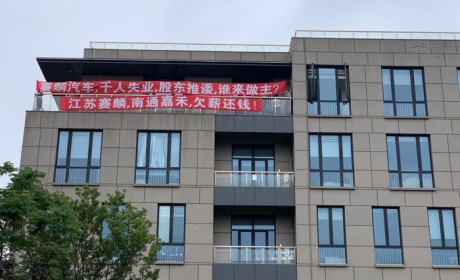 员工喊话：赛麟汽车/千人失业/股东推诿 谁来做主？
