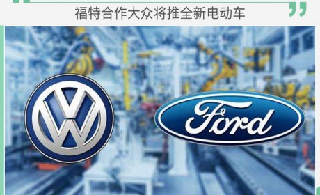 ID.3的姊妹车？福特合作大众将推全新电动车