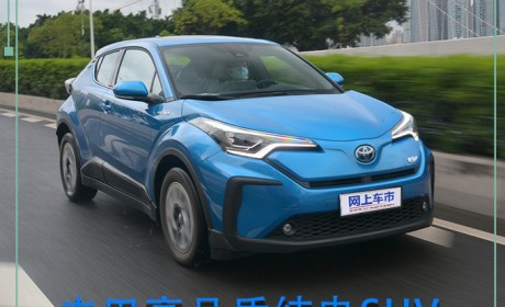 丰田高品质纯电SUV C-HR EV这些点你一定要get