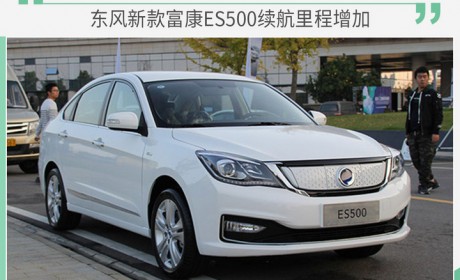 东风新款富康ES500续航里程增加 有望年内上市