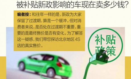 被补贴新政影响的那些车现在卖多少钱？真实售价大调查