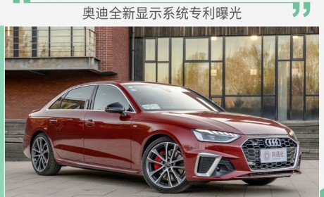 这才是虚拟座舱完全体 曝奥迪全新显示系统专利