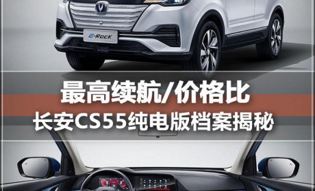 最高续航/性价比 长安CS55纯电版档案揭秘