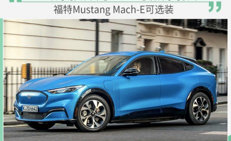 智能驾驶辅助功能再升级 福特Mach-E客户可选装