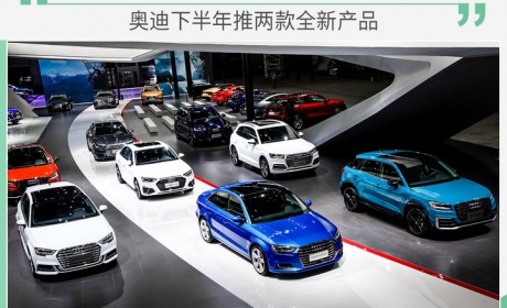 奥迪下半年将推两款电动车 国产e-tron领衔