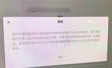 真正的原厂一阶 特斯拉国内推OTA付费升级加速服务