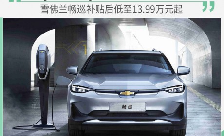 多重好礼相伴 雪佛兰畅巡补贴后低至13.99万元起