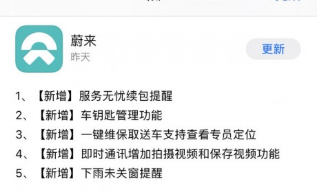 蔚来APP更新 新增下雨关窗等多项远程控制、提醒和服务功能