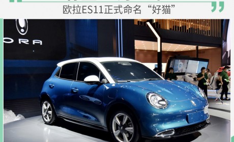 欧拉ES11正式命名“好猫” 或将于10月份上市