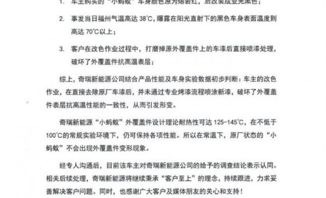 福州奇瑞eQ1外覆盖件被晒变形事件声明