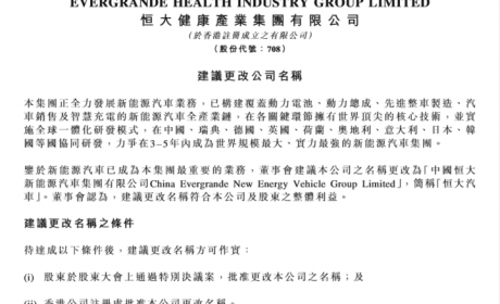 造车计划更进一步 恒大健康计划更名恒大汽车