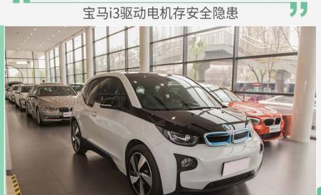 宝马i3驱动电机存安全隐患 4S店即将召回