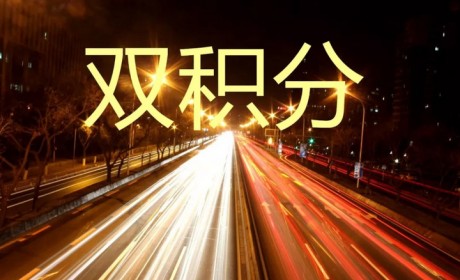 单车分值下降 获分门槛提高 双积分调整念起紧箍咒