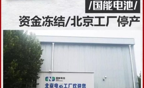 国能电池北京工厂停产 拖欠薪资面临密集法律诉讼