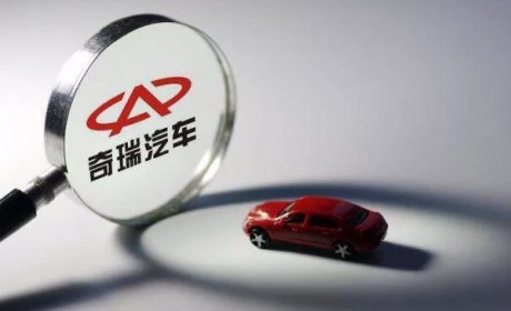 奇瑞混改交出控股权：芜湖不动 青岛做增量