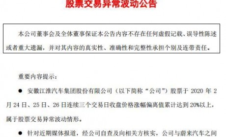 江淮汽车：与蔚来不存在其他合作计划 也没有“混改”计划