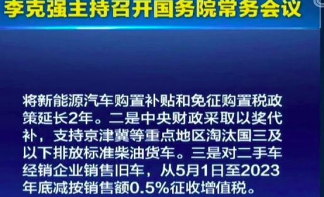 车市加速“破冰”：新能源车补贴延长2年 二手车交易迎重大利好