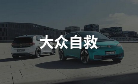 疫情危机 每周亏损 20 亿欧元的大众如何自救？