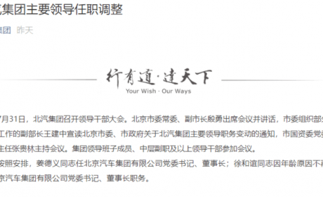 徐和谊卸任 姜德义接棒北汽集团董事长