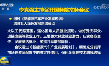 国务院通过《新能源汽车产业发展规划》