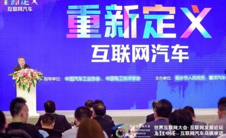 汽车大佬乌镇夜话：如何重塑互联网汽车？
