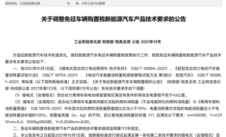 三部门调整免购置税新能源汽车产品技术要求