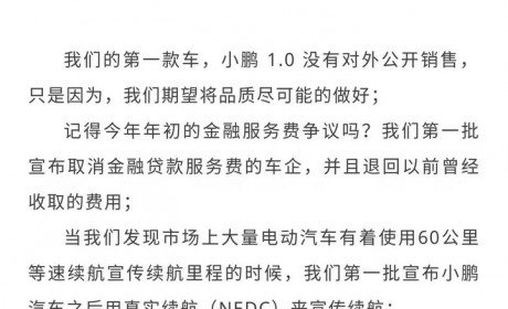 何小鹏发出道歉信：2019款小鹏G3车主可享受10000元增换购补贴