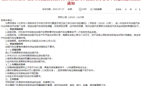 北京出台纯电动出租车更新奖励新政：奖励上限7.38万元
